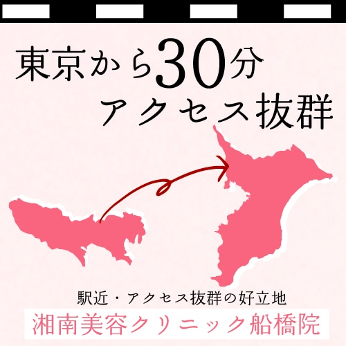 東京から30分‼️アクセス抜群の美容クリニック ―東京、成田、柏でお探しの方は湘南美容クリニック船橋院で👀